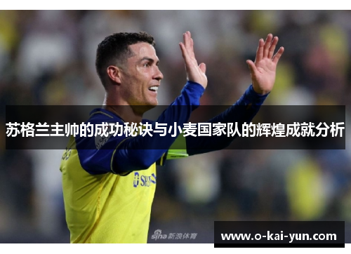 苏格兰主帅的成功秘诀与小麦国家队的辉煌成就分析 苏格兰主帅的成功秘诀与小麦国家队的辉煌成就分析