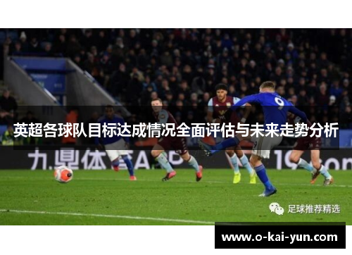 英超各球队目标达成情况全面评估与未来走势分析