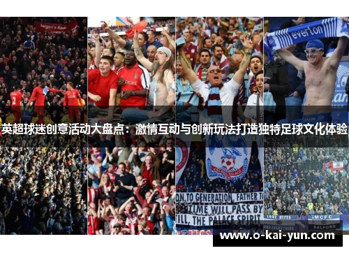 英超球迷创意活动大盘点：激情互动与创新玩法打造独特足球文化体验