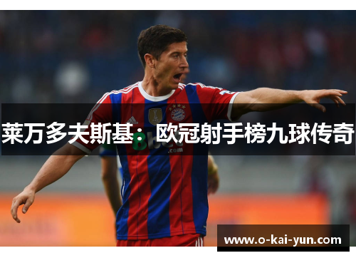 莱万多夫斯基:欧冠射手榜九球传奇 莱万多夫斯基:欧冠射手榜九球传奇