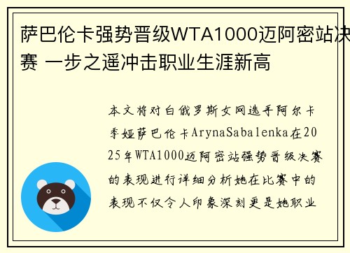萨巴伦卡强势晋级WTA1000迈阿密站决赛 一步之遥冲击职业生涯新高