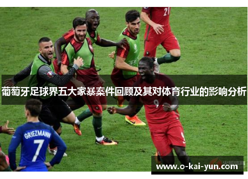 葡萄牙足球界五大家暴案件回顾及其对体育行业的影响分析