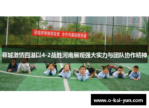 蓉城激情四溢以4-2战胜河南展现强大实力与团队协作精神