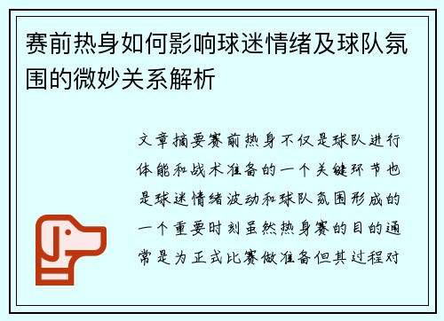 赛前热身如何影响球迷情绪及球队氛围的微妙关系解析