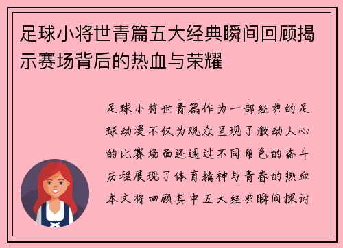 足球小将世青篇五大经典瞬间回顾揭示赛场背后的热血与荣耀 足球小将世青篇五大经典瞬间回顾揭示赛场背后的热血与荣耀