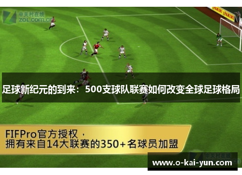 足球新纪元的到来：500支球队联赛如何改变全球足球格局