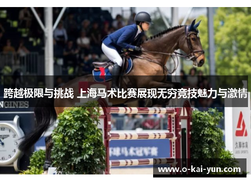 跨越极限与挑战 上海马术比赛展现无穷竞技魅力与激情