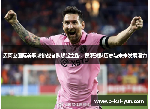 迈阿密国际美职联挑战者队崛起之路：探索球队历史与未来发展潜力