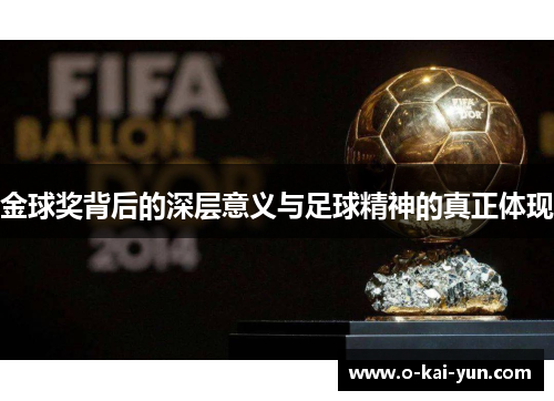 金球奖背后的深层意义与足球精神的真正体现 金球奖背后的深层意义与足球精神的真正体现