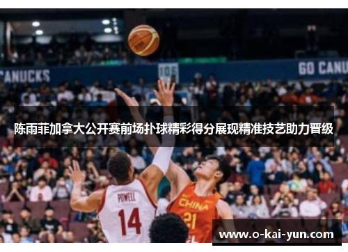 陈雨菲加拿大公开赛前场扑球精彩得分展现精准技艺助力晋级