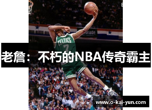 老詹:不朽的NBA传奇霸主 老詹:不朽的NBA传奇霸主