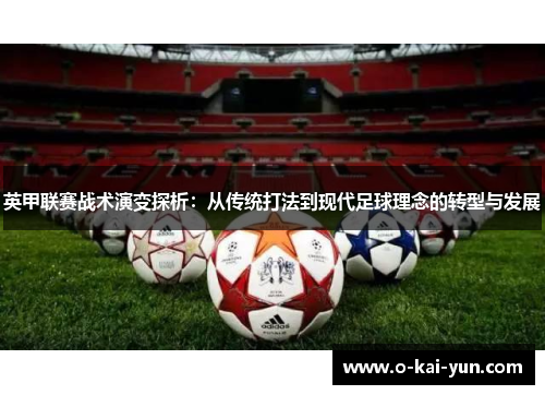 英甲联赛战术演变探析：从传统打法到现代足球理念的转型与发展