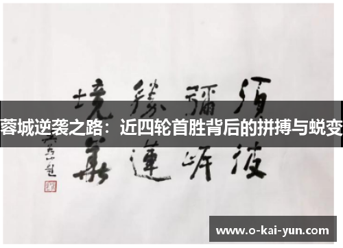 蓉城逆袭之路:近四轮首胜背后的拼搏与蜕变 蓉城逆袭之路:近四轮首胜背后的拼搏与蜕变