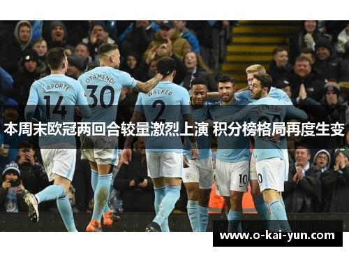 本周末欧冠两回合较量激烈上演 积分榜格局再度生变