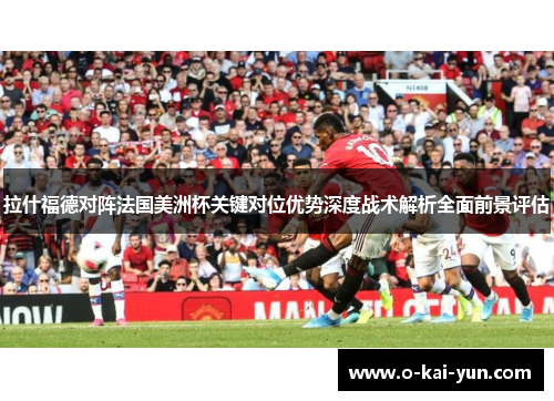 拉什福德对阵法国美洲杯关键对位优势深度战术解析全面前景评估