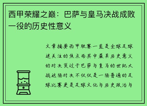 西甲荣耀之巅：巴萨与皇马决战成败一役的历史性意义
