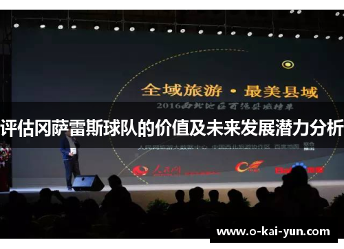 评估冈萨雷斯球队的价值及未来发展潜力分析 评估冈萨雷斯球队的价值及未来发展潜力分析