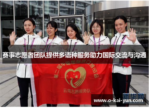 赛事志愿者团队提供多语种服务助力国际交流与沟通 赛事志愿者团队提供多语种服务助力国际交流与沟通