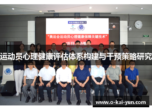 运动员心理健康评估体系构建与干预策略研究 运动员心理健康评估体系构建与干预策略研究