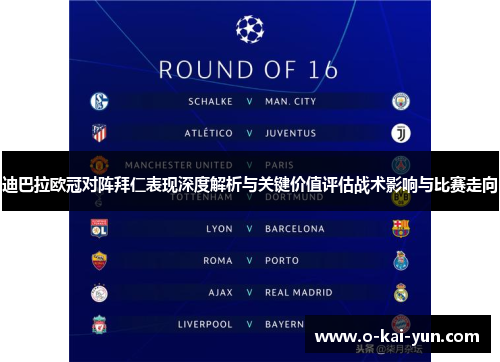 迪巴拉欧冠对阵拜仁表现深度解析与关键价值评估战术影响与比赛走向