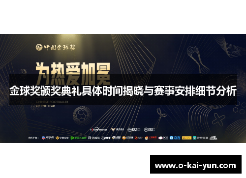 金球奖颁奖典礼具体时间揭晓与赛事安排细节分析 金球奖颁奖典礼具体时间揭晓与赛事安排细节分析