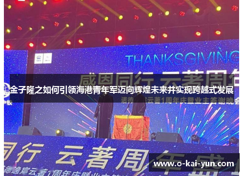 金子隆之如何引领海港青年军迈向辉煌未来并实现跨越式发展 金子隆之如何引领海港青年军迈向辉煌未来并实现跨越式发展