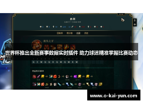 世界杯推出全新赛事数据实时插件 助力球迷精准掌握比赛动态 世界杯推出全新赛事数据实时插件 助力球迷精准掌握比赛动态