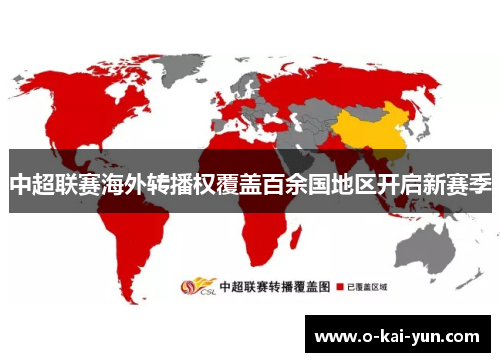 中超联赛海外转播权覆盖百余国地区开启新赛季 中超联赛海外转播权覆盖百余国地区开启新赛季