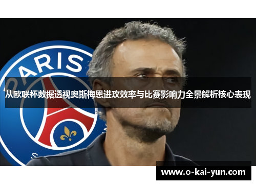 从欧联杯数据透视奥斯梅恩进攻效率与比赛影响力全景解析核心表现 从欧联杯数据透视奥斯梅恩进攻效率与比赛影响力全景解析核心表现