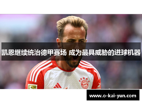 凯恩继续统治德甲赛场 成为最具威胁的进球机器