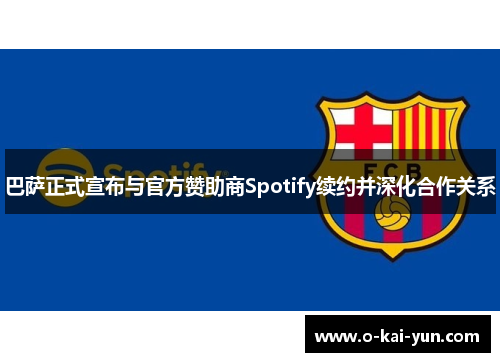 巴萨正式宣布与官方赞助商Spotify续约并深化合作关系