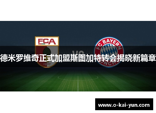 德米罗维奇正式加盟斯图加特转会揭晓新篇章 德米罗维奇正式加盟斯图加特转会揭晓新篇章