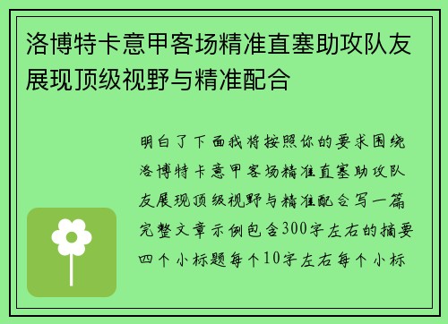 洛博特卡意甲客场精准直塞助攻队友展现顶级视野与精准配合