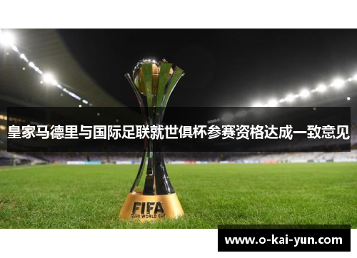 皇家马德里与国际足联就世俱杯参赛资格达成一致意见