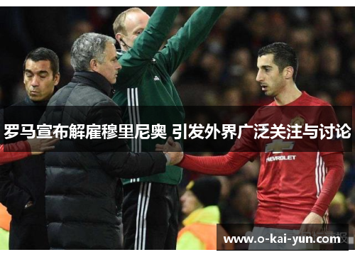 罗马宣布解雇穆里尼奥 引发外界广泛关注与讨论