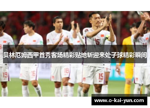 贝林厄姆西甲首秀客场精彩贴地斩迎来处子球精彩瞬间