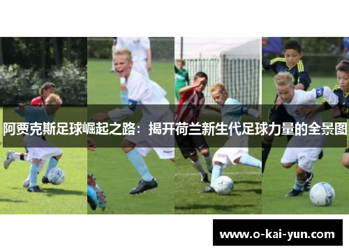 阿贾克斯足球崛起之路：揭开荷兰新生代足球力量的全景图