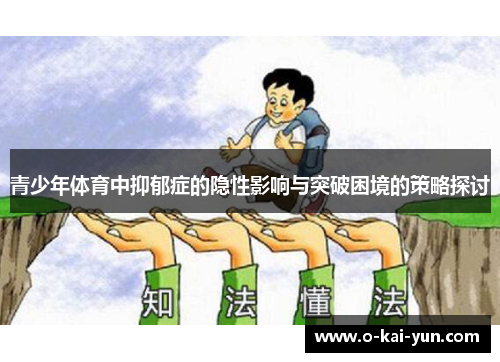 青少年体育中抑郁症的隐性影响与突破困境的策略探讨