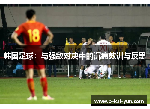 韩国足球：与强敌对决中的沉痛教训与反思