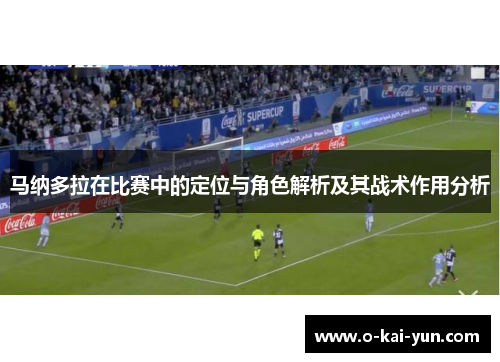 马纳多拉在比赛中的定位与角色解析及其战术作用分析