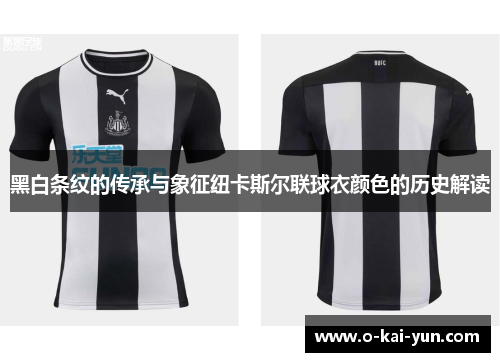 黑白条纹的传承与象征纽卡斯尔联球衣颜色的历史解读