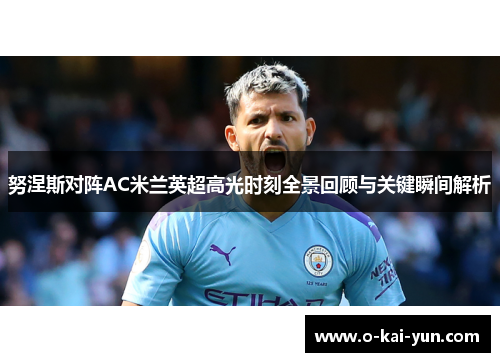 努涅斯对阵AC米兰英超高光时刻全景回顾与关键瞬间解析 努涅斯对阵AC米兰英超高光时刻全景回顾与关键瞬间解析