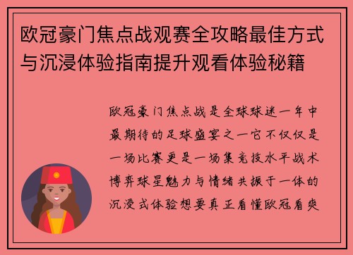 欧冠豪门焦点战观赛全攻略最佳方式与沉浸体验指南提升观看体验秘籍 欧冠豪门焦点战观赛全攻略最佳方式与沉浸体验指南提升观看体验秘籍