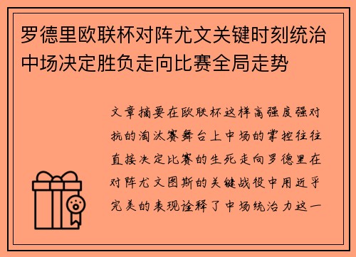 罗德里欧联杯对阵尤文关键时刻统治中场决定胜负走向比赛全局走势 罗德里欧联杯对阵尤文关键时刻统治中场决定胜负走向比赛全局走势