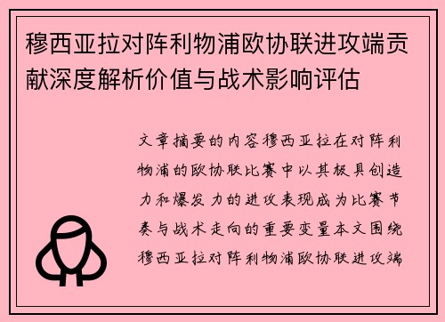 穆西亚拉对阵利物浦欧协联进攻端贡献深度解析价值与战术影响评估 穆西亚拉对阵利物浦欧协联进攻端贡献深度解析价值与战术影响评估