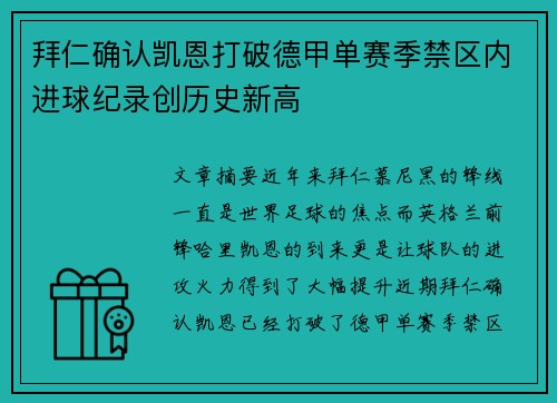 拜仁确认凯恩打破德甲单赛季禁区内进球纪录创历史新高 拜仁确认凯恩打破德甲单赛季禁区内进球纪录创历史新高