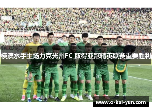 横滨水手主场力克光州FC 取得亚冠精英联赛重要胜利