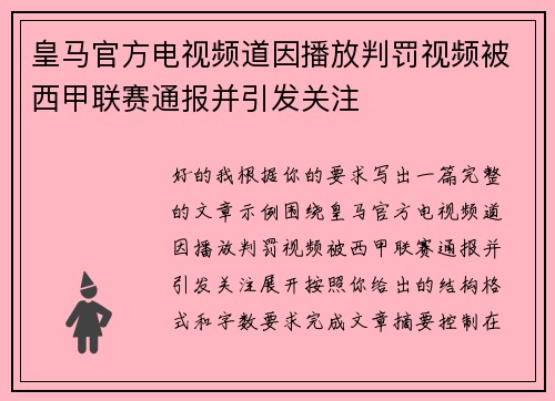 皇马官方电视频道因播放判罚视频被西甲联赛通报并引发关注