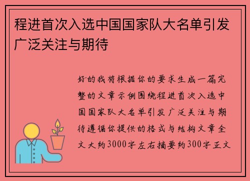 程进首次入选中国国家队大名单引发广泛关注与期待