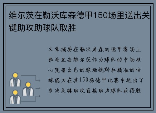 维尔茨在勒沃库森德甲150场里送出关键助攻助球队取胜